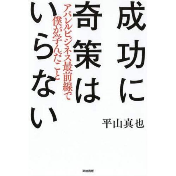 成功に奇策はいらない　アパレルビジネス最前線で僕が学んだこと