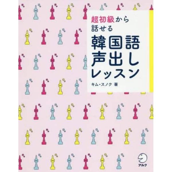 超初級から話せる韓国語声出しレッスン