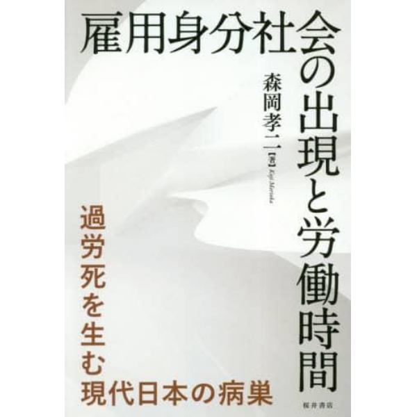 雇用身分社会の出現と労働時間　過労死を生む現代日本の病巣