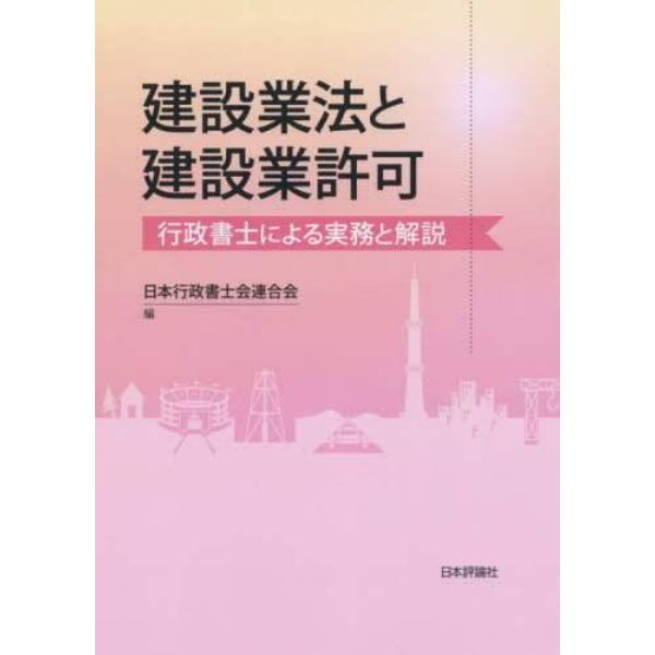 建設業法と建設業許可　行政書士による実務と解説