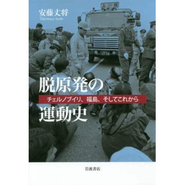 脱原発の運動史　チェルノブイリ、福島、そしてこれから