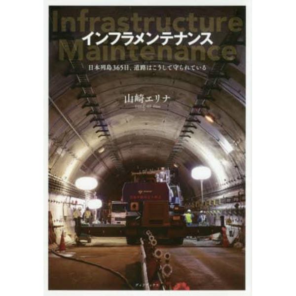 インフラメンテナンス　日本列島３６５日、道路はこうして守られている