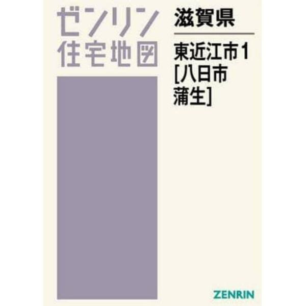 滋賀県　東近江市　　　１　八日市・蒲生