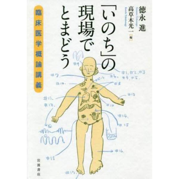 「いのち」の現場でとまどう　臨床医学概論講義