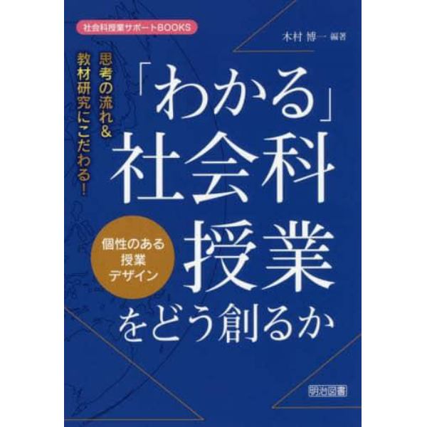 「わかる」社会科授業をどう創るか　思考の流れ＆教材研究にこだわる！　個性のある授業デザイン