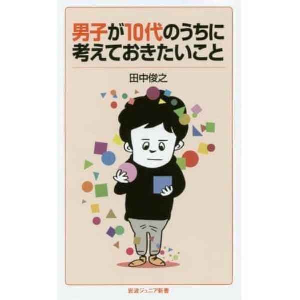 男子が１０代のうちに考えておきたいこと