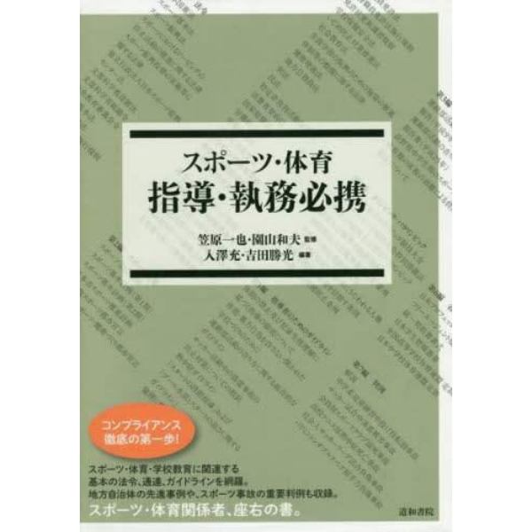 スポーツ・体育　指導・執務必携