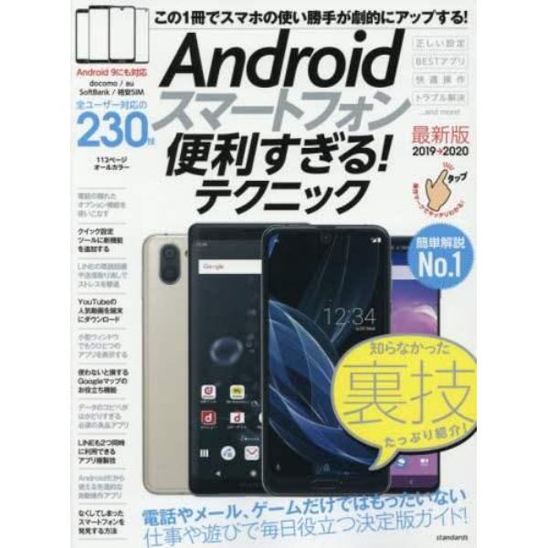 Ａｎｄｒｏｉｄスマートフォン便利すぎる！テクニック　２０１９→２０２０最新版