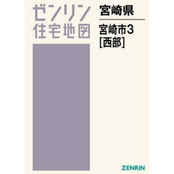 ゼンリン住宅地図宮崎県宮崎市　３