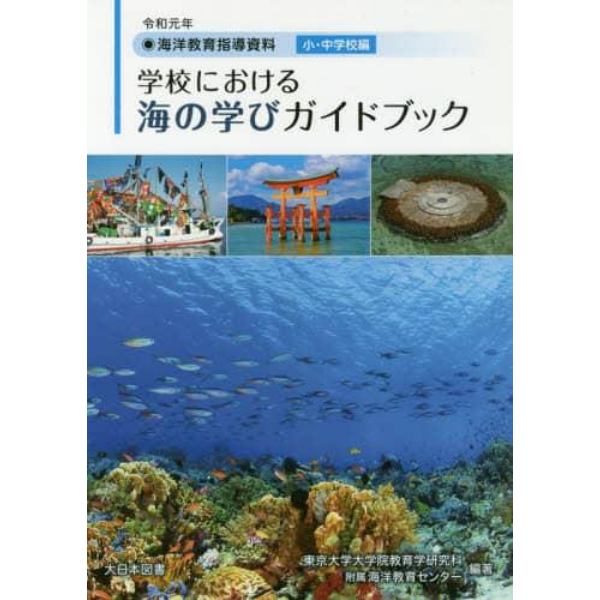 学校における海の学びガイドブック　海洋教育指導資料　令和元年