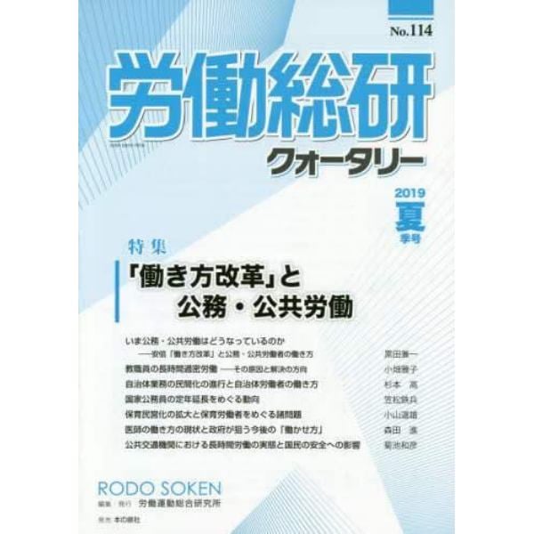 労働総研クォータリー　Ｎｏ．１１４（２０１９年夏季号）