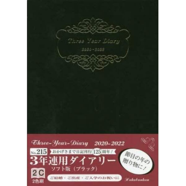 ２１５．３年連用ダイアリー・ソフト版