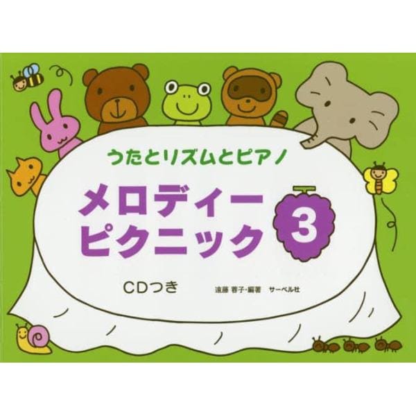 楽譜　メロディーピクニック　３　ＣＤつき