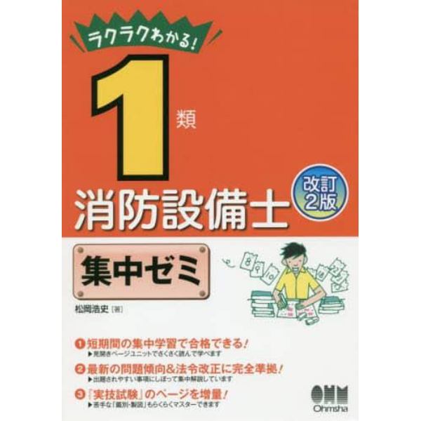 ラクラクわかる！１類消防設備士集中ゼミ