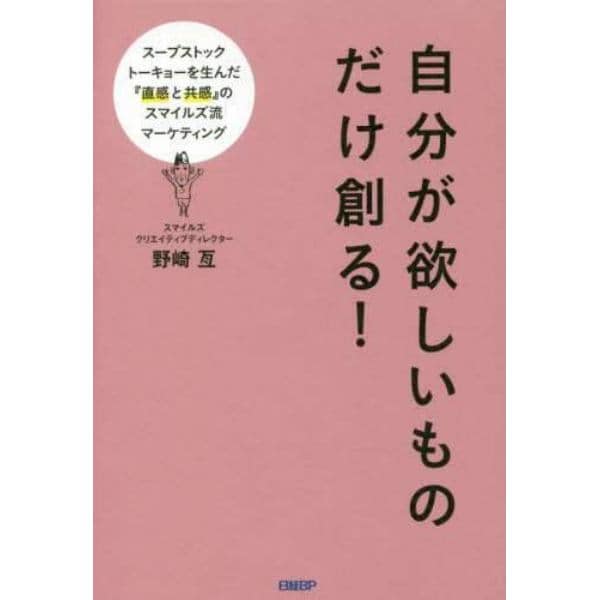 自分が欲しいものだけ創る！　スープストックトーキョーを生んだ『直感と共感』のスマイルズ流マーケティング