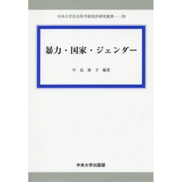 暴力・国家・ジェンダー