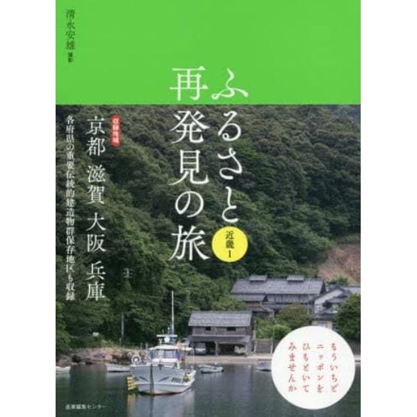 ふるさと再発見の旅　近畿１