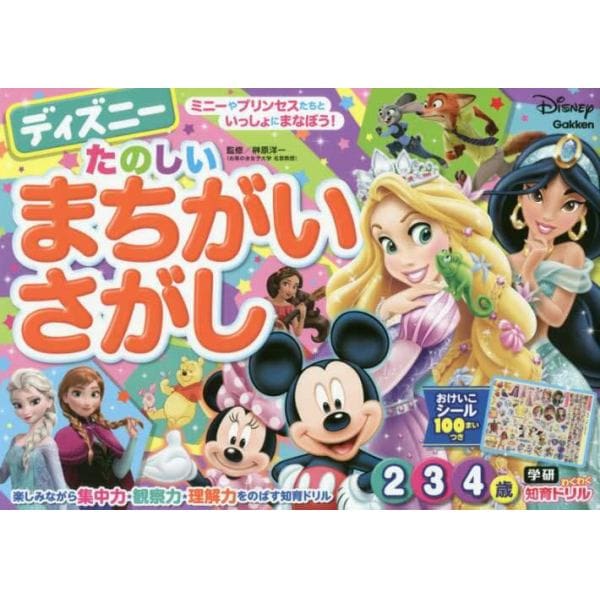 ディズニーたのしいまちがいさがし　２・３・４歳