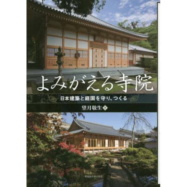 よみがえる寺院　日本建築と庭園を守り、つくる