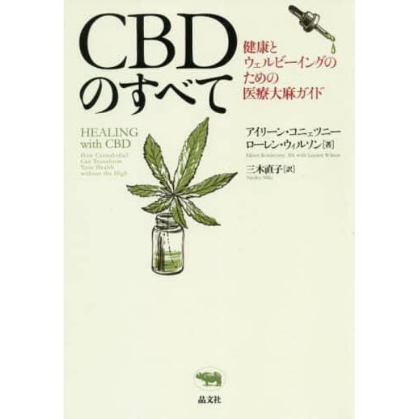 ＣＢＤのすべて　健康とウェルビーイングのための医療大麻ガイド