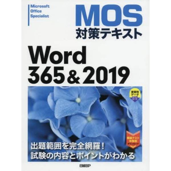 ＭＯＳ対策テキストＷｏｒｄ　３６５＆２０１９　Ｍｉｃｒｏｓｏｆｔ　Ｏｆｆｉｃｅ　Ｓｐｅｃｉａｌｉｓｔ