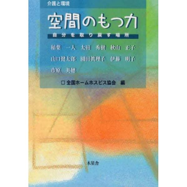 空間のもつ力　介護と環境　自分を取り戻す場所