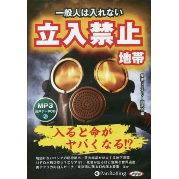 ＣＤ　一般人は入れない立入禁止地帯