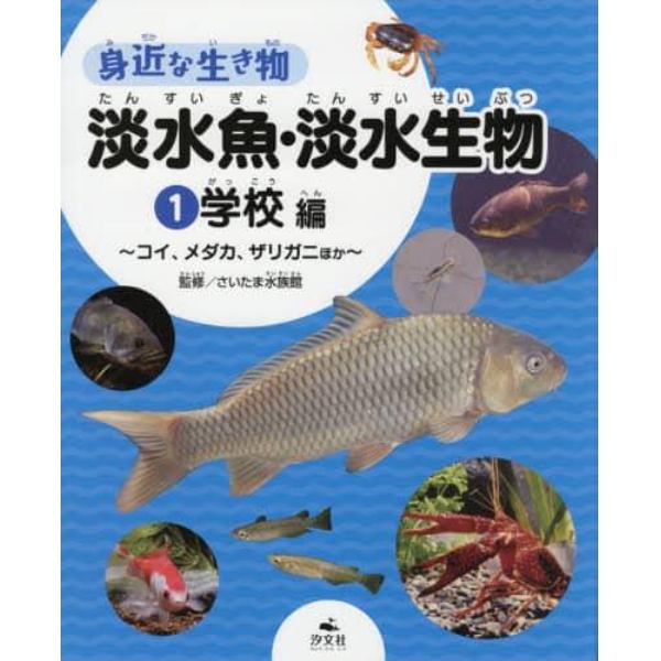 身近な生き物淡水魚・淡水生物　１