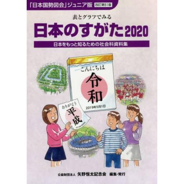 日本のすがた　日本をもっと知るための社会科資料集　２０２０