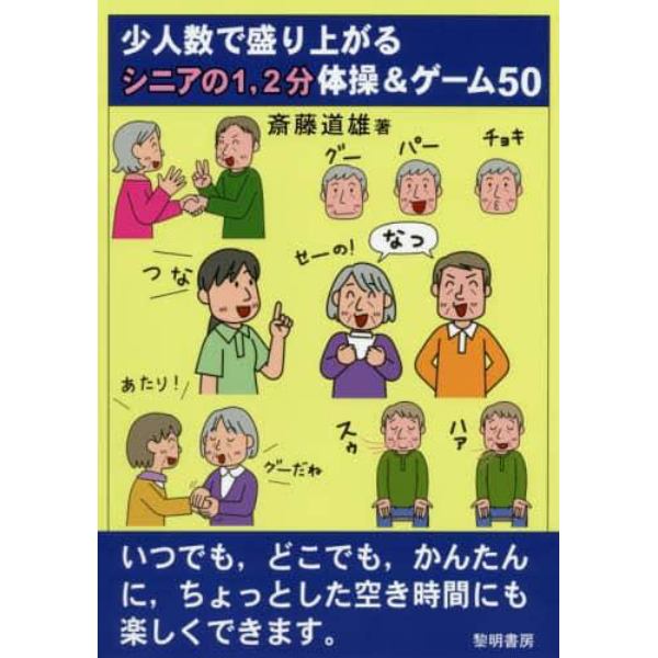 少人数で盛り上がるシニアの１，２分体操＆ゲーム５０