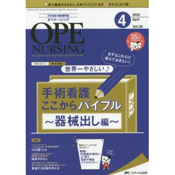 オペナーシング　第３５巻４号（２０２０－４）