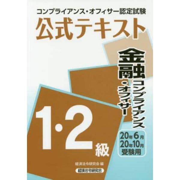 コンプライアンス・オフィサー認定試験公式テキスト金融コンプライアンス・オフィサー１・２級　２０年６月・２０年１０月受験用