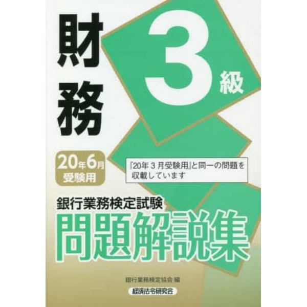 銀行業務検定試験問題解説集財務３級　２０年６月受験用