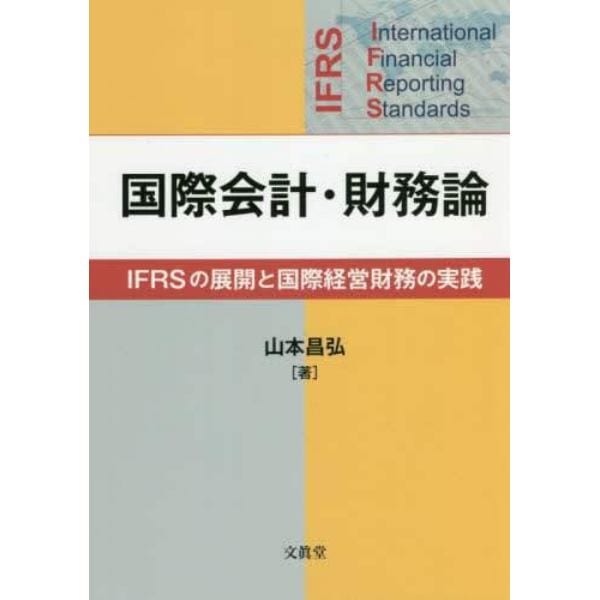 国際会計・財務論　ＩＦＲＳの展開と国際経営財務の実践