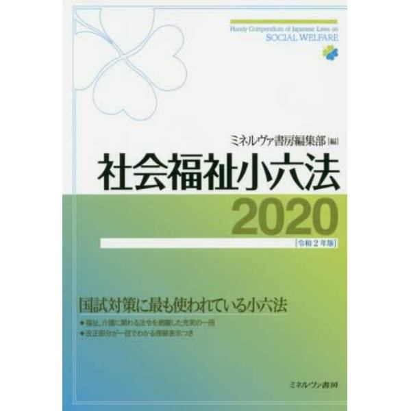 社会福祉小六法　２０２０