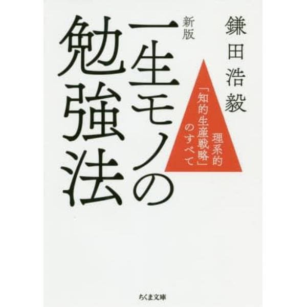 一生モノの勉強法　理系的「知的生産戦略」のすべて