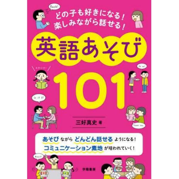 どの子も好きになる！楽しみながら話せる！英語あそび１０１