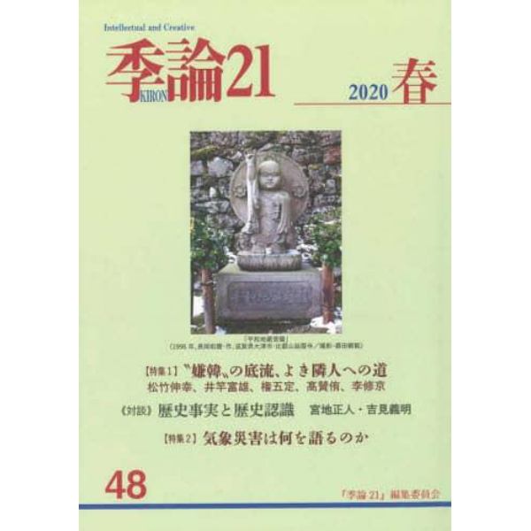 季論２１　第４８号（２０２０年春）