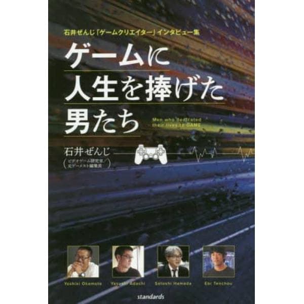 ゲームに人生を捧げた男たち　石井ぜんじ「ゲームクリエイター」インタビュー集