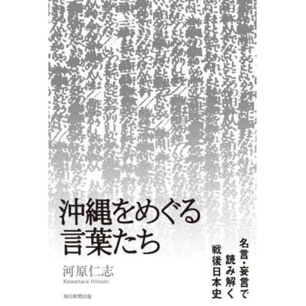 沖縄をめぐる言葉たち　名言・妄言で読み解く戦後日本史