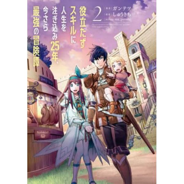 役立たずスキルに人生を注ぎ込み２５年、今さら最強の冒険譚　２