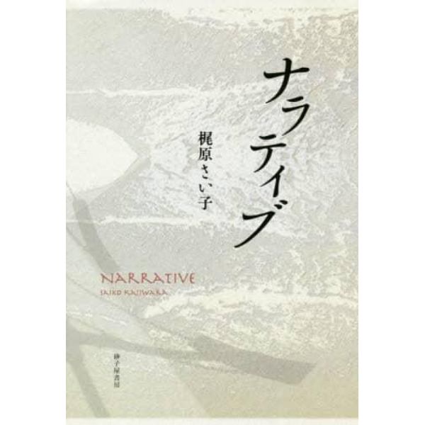 ナラティブ　歌集