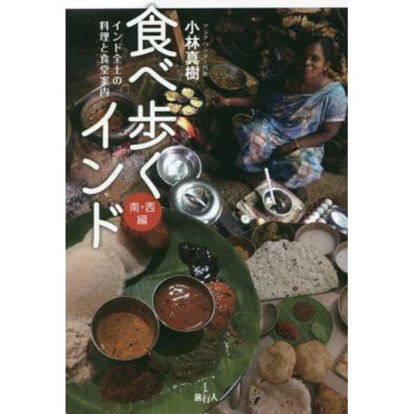 食べ歩くインド　インド全土の料理と食堂案内　南・西編