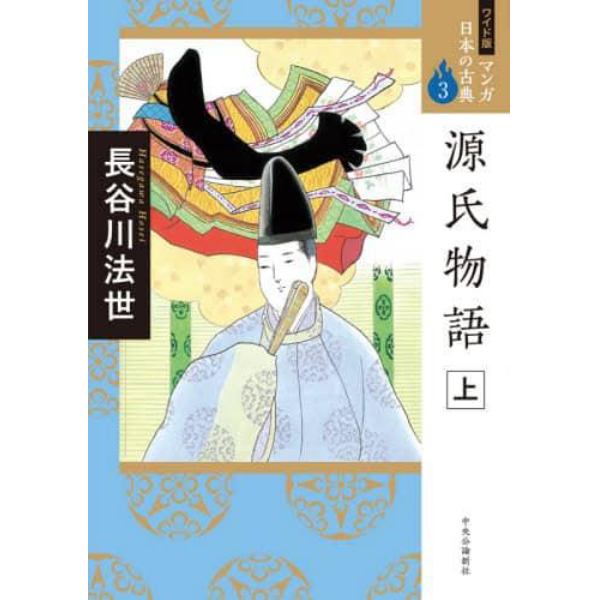 マンガ日本の古典　３　ワイド版