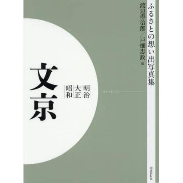 写真集　明治大正昭和　文京　オンデマンド版