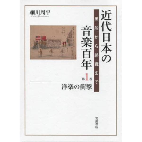 近代日本の音楽百年　黒船から終戦まで　第１巻