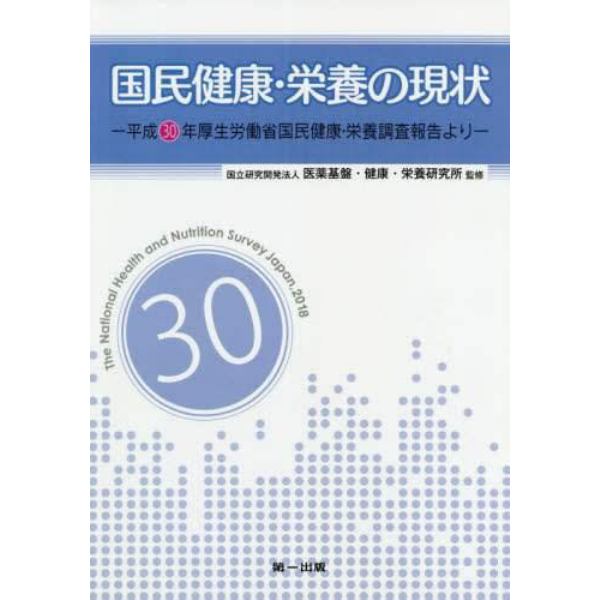 国民健康・栄養の現状　平成３０年厚生労働省国民健康・栄養調査報告より　〔平成３０年〕