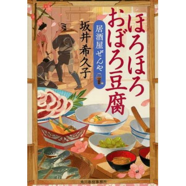 ほろほろおぼろ豆腐　居酒屋ぜんや