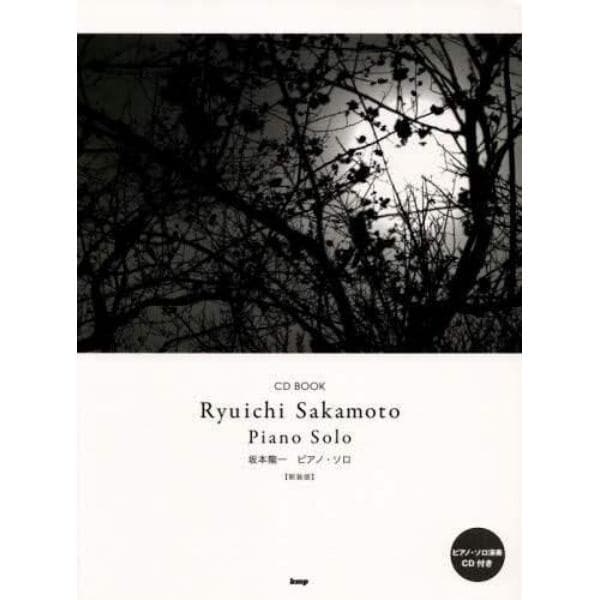 楽譜　坂本龍一　ピアノ・ソロ　新装版