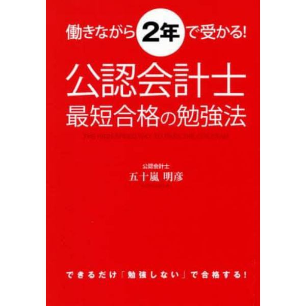 公認会計士　最短合格の勉強法